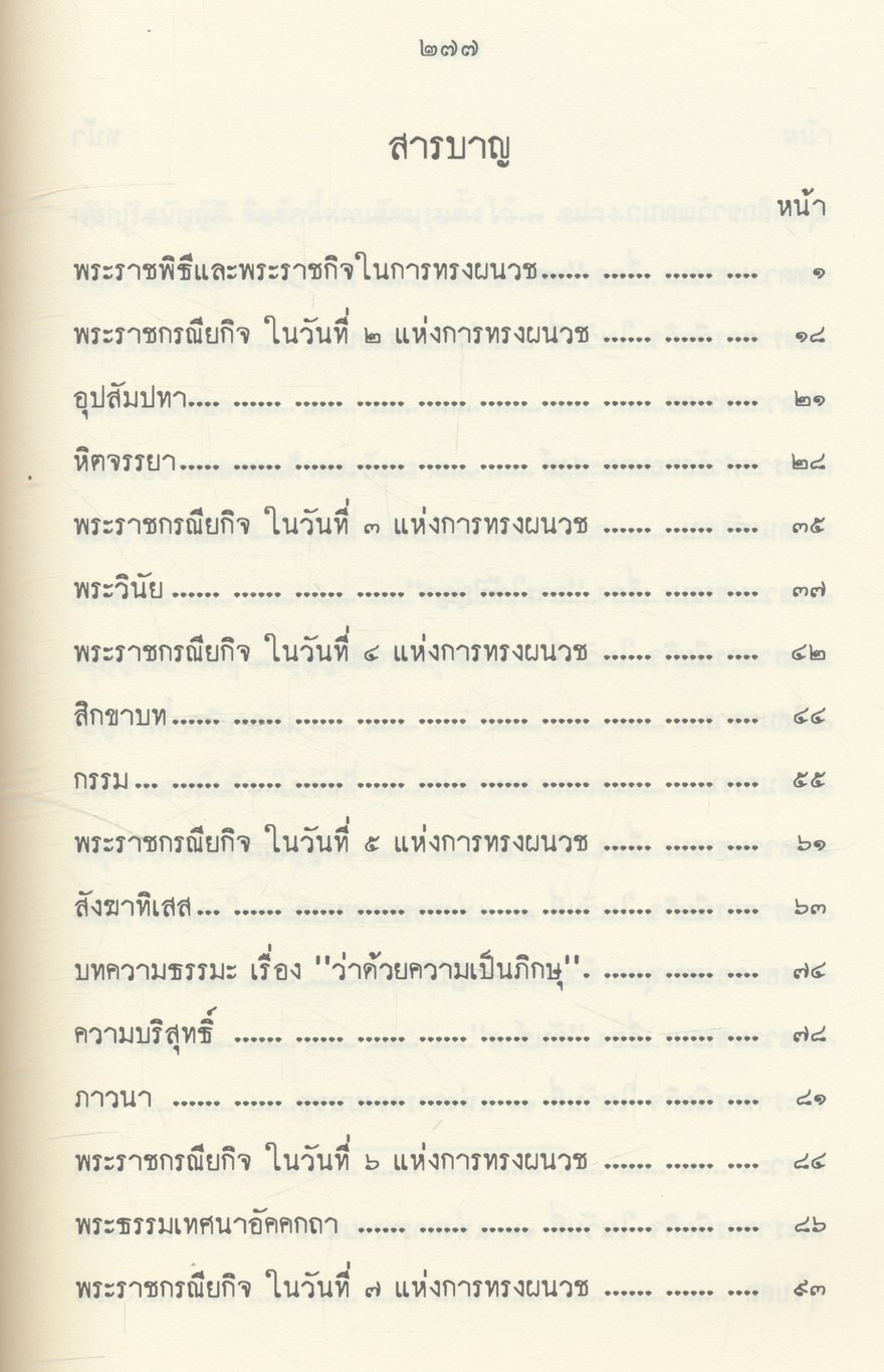 พระราชพิธี และ พระราชกิจ ในการทรงผนวช ตุลาคม - พฤศจิกายน ๒๔๙๙
