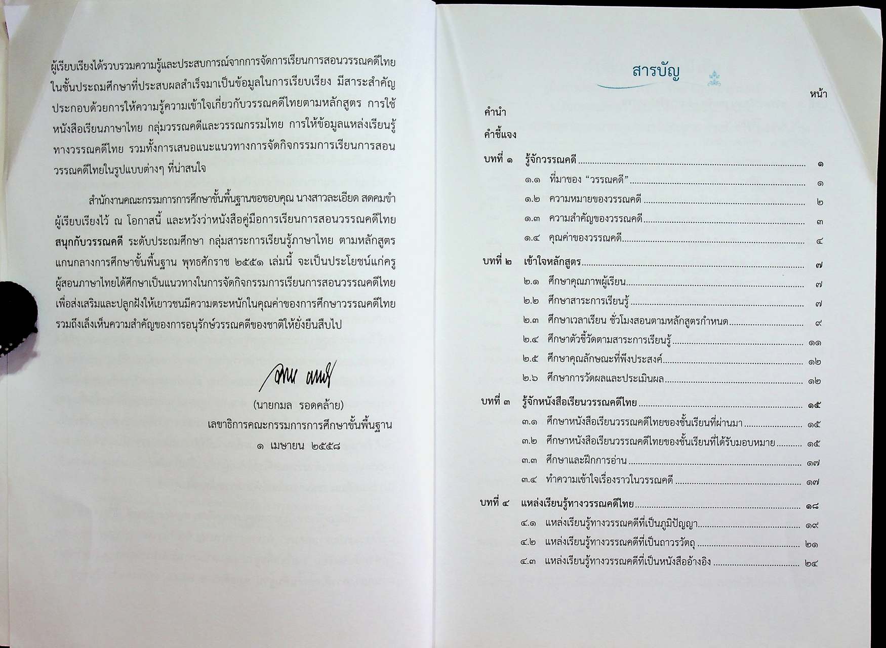 คู่มือการเรียนการสอนวรรณคดีไทย สนุกกับวรรณคดี ระดับประถมศึกษา