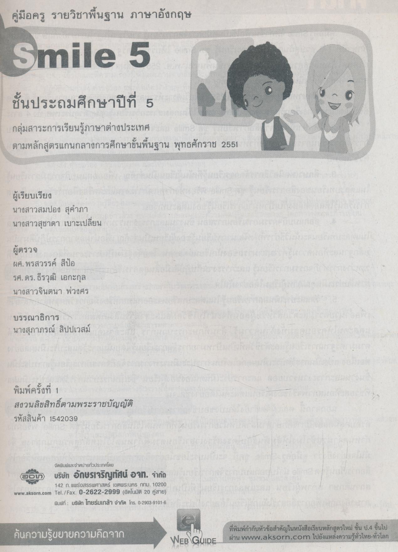 คู่มือครู รายวิชาพื้นฐาน ภาษาอังกฤษ Smile 5 ชั้นประถมศึกษาปีที่ 5