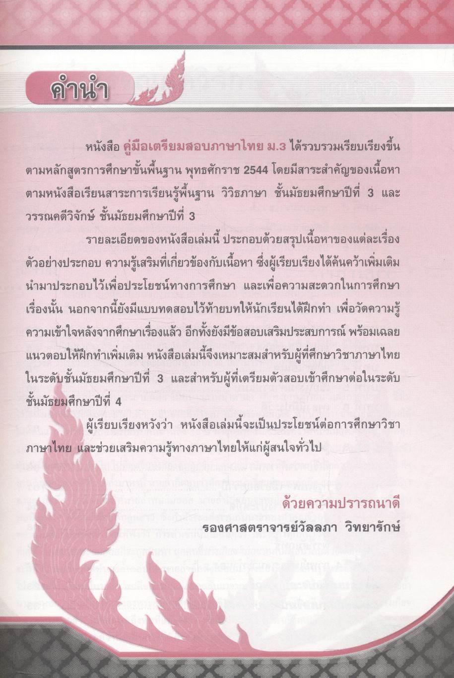 คู่มือเตรียมสอบ ภาษาไทย ม.3 วรรณคดีวิจักษ์ วิวิธภาษา