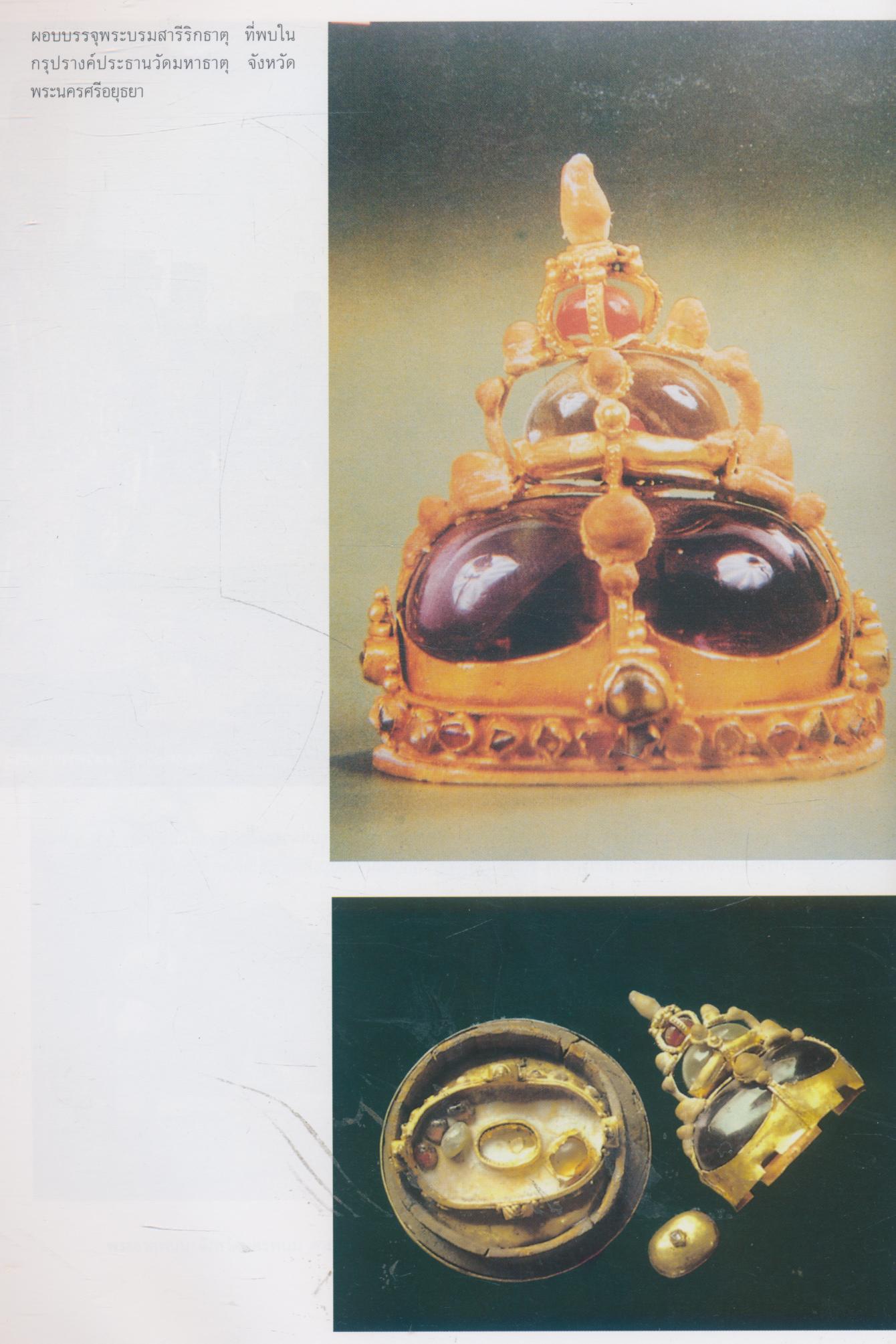 พระบรมสารีริกธาตุ