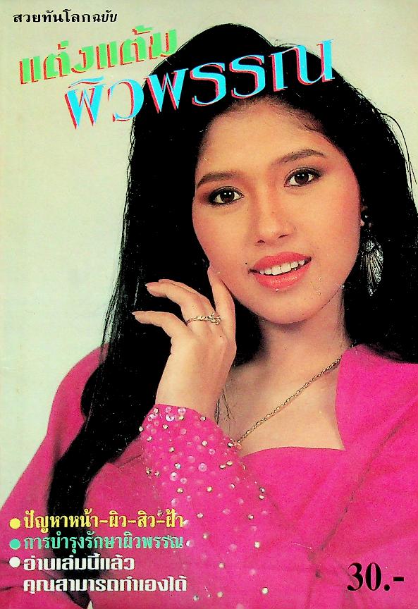 แต่งแต้มผิวพรรณ