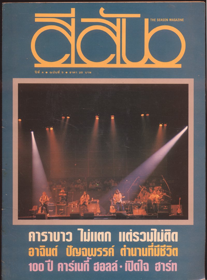 สีสัน ปีที่ 4 ฉบับที่ 5 พ.ศ 2534