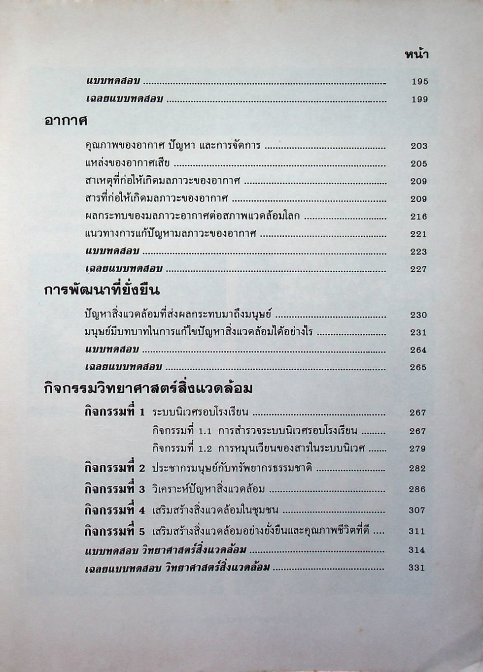 คู่มือ วิทยาศาสตร์สิ่งแวดล้อม โครงสร้างที่ 1 โครงสร้างที่ 3 ว 411