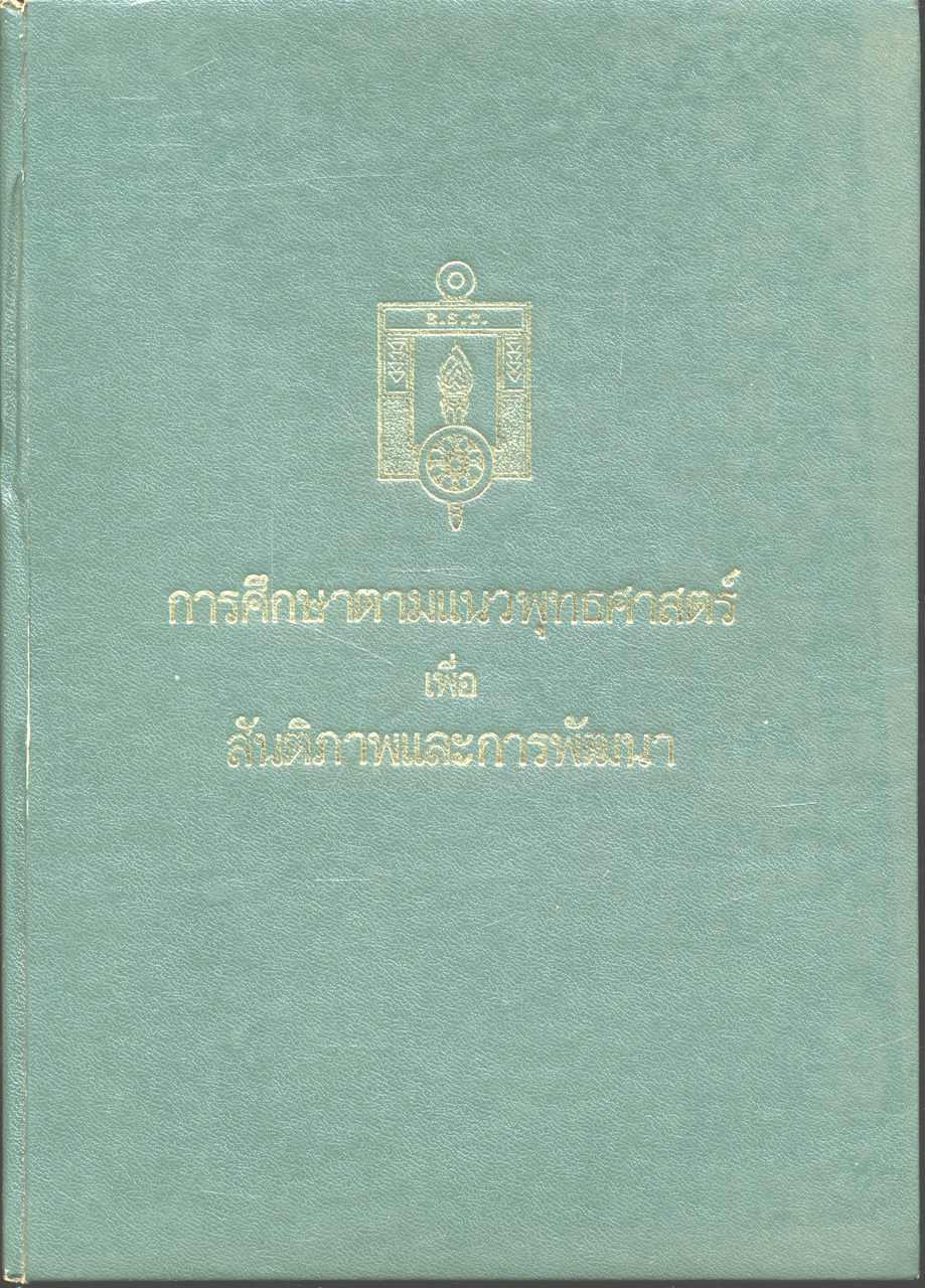 การศึกษาตามแนวพุทธศาสตร์เพื่อสันติภาพและการพัฒนา เล่ม 2