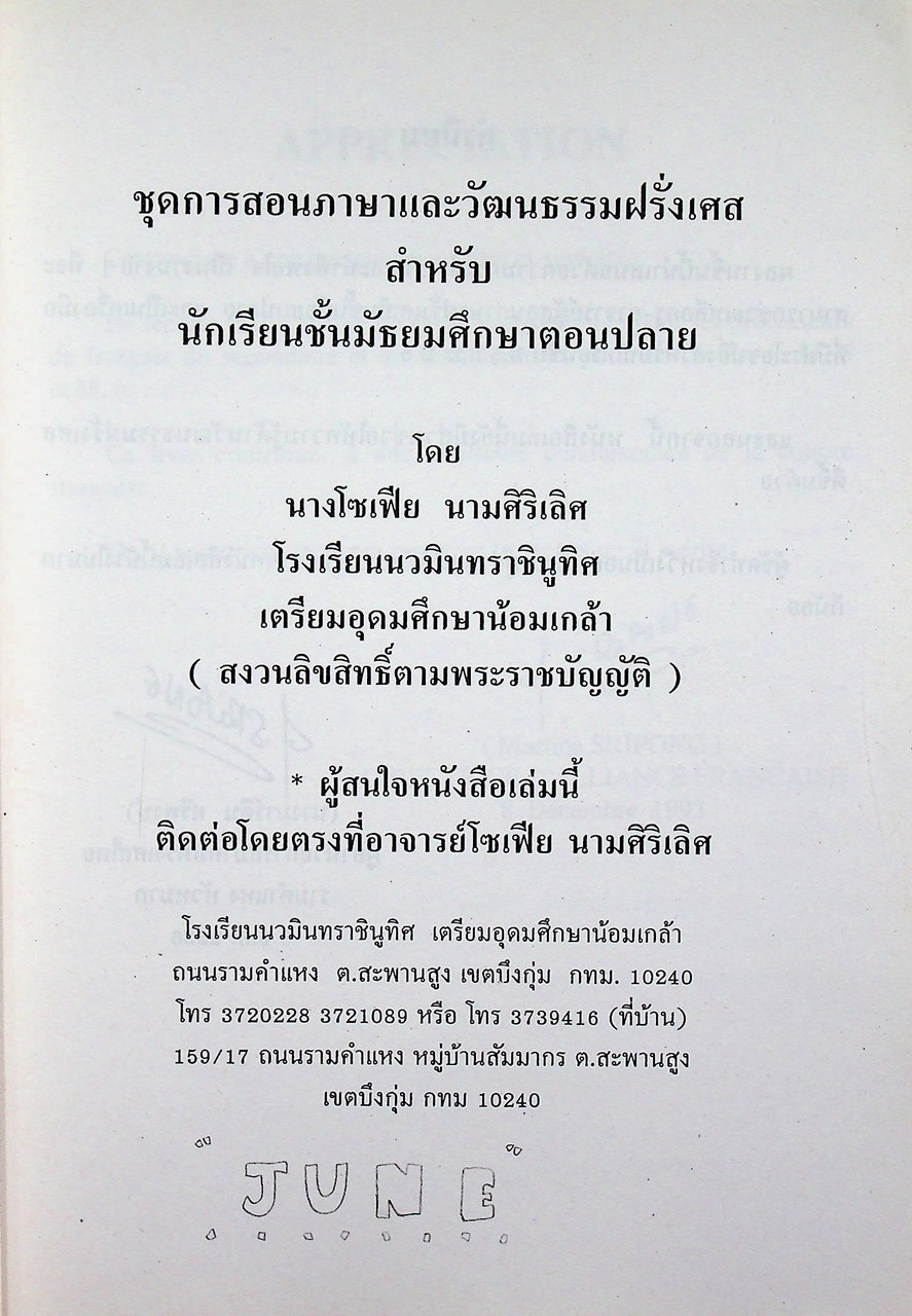 ชุดการสอนภาษาและวัฒนธรรมฝรั่งเศส สำหรับนักเรียนชั้นมัธยมศึกษาตอนปลาย