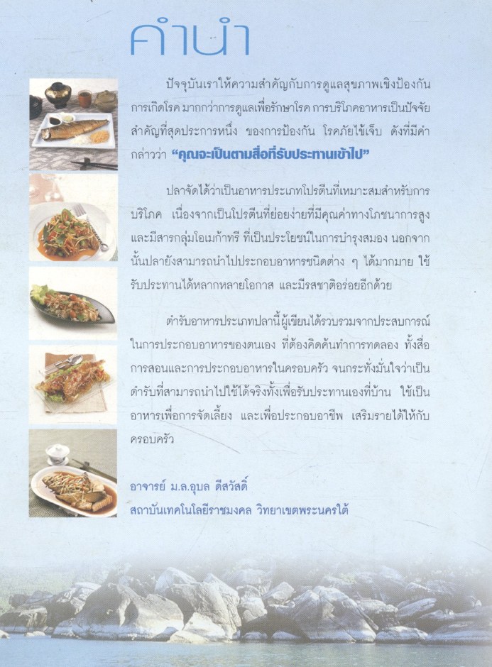 เมนูอาหารจากปลา