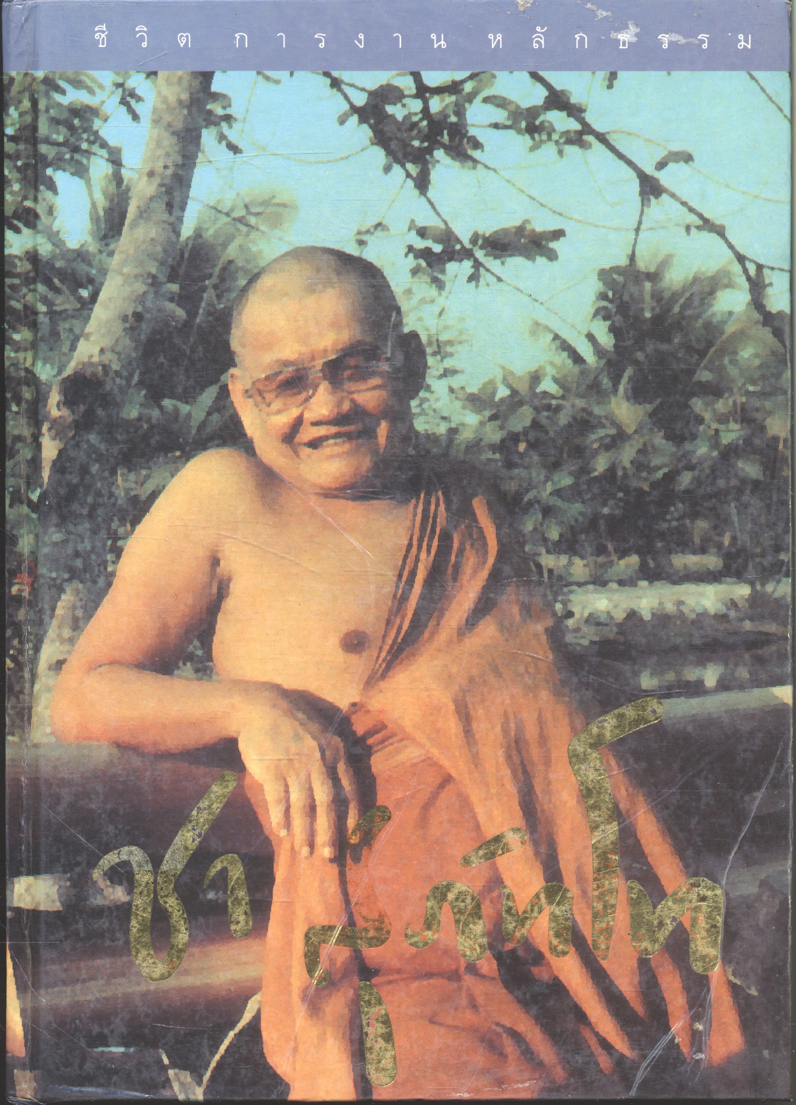 ชีวิต การงาน หลักธรรม หลวงพ่อชา สุภัทโท