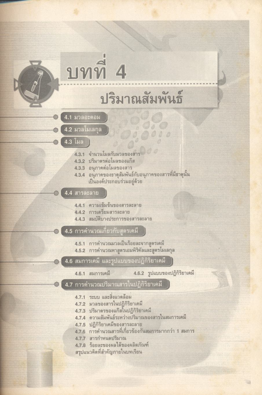 เคมี เล่ม 2 ม.4 สาระการเรียนรู้พื้นฐานและเพิ่มเติม กลุ่มสาระการเรียนรู้วิทยาศาสตร์