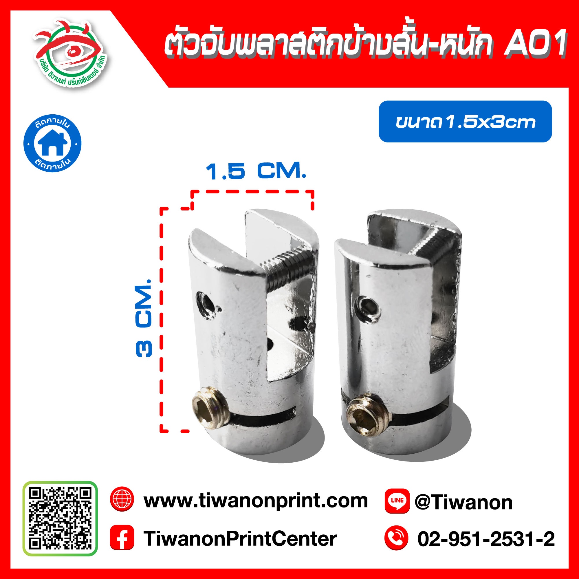 ตัวจับพลาสติกข้างสั้น-หนัก (A01) 25-./ ตัว | 50.-/ คู่