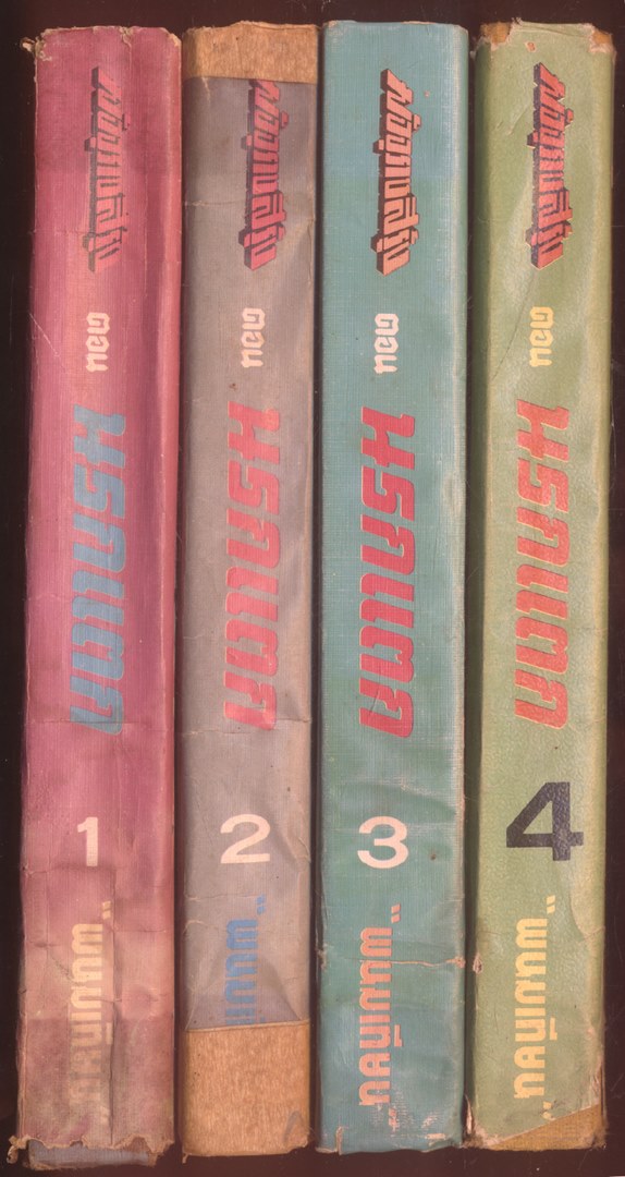 มัจจุราชสีรุ้ง ตอน นรกแตก โดยพนมเทียน 4 เล่มจบ