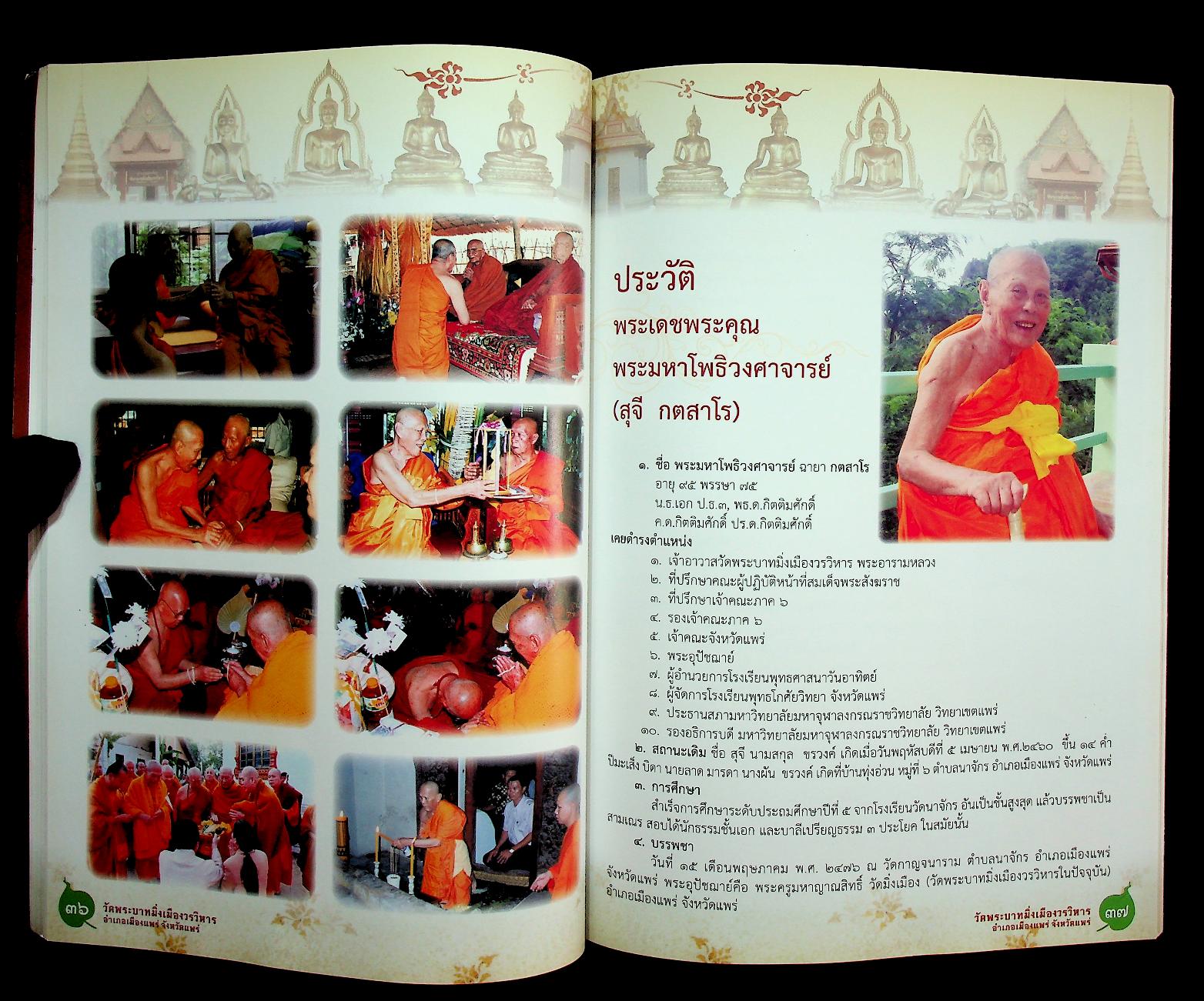 ประวัติวัดพระบาทมิ่งเมืองวรวิหาร จังหวัดแพร่ ฉบับสมบูรณ์ (ที่ระลึก พิธีบำเพ็ญกุศลสตมวาร ทำบุญ ๑๐๐ วัน)