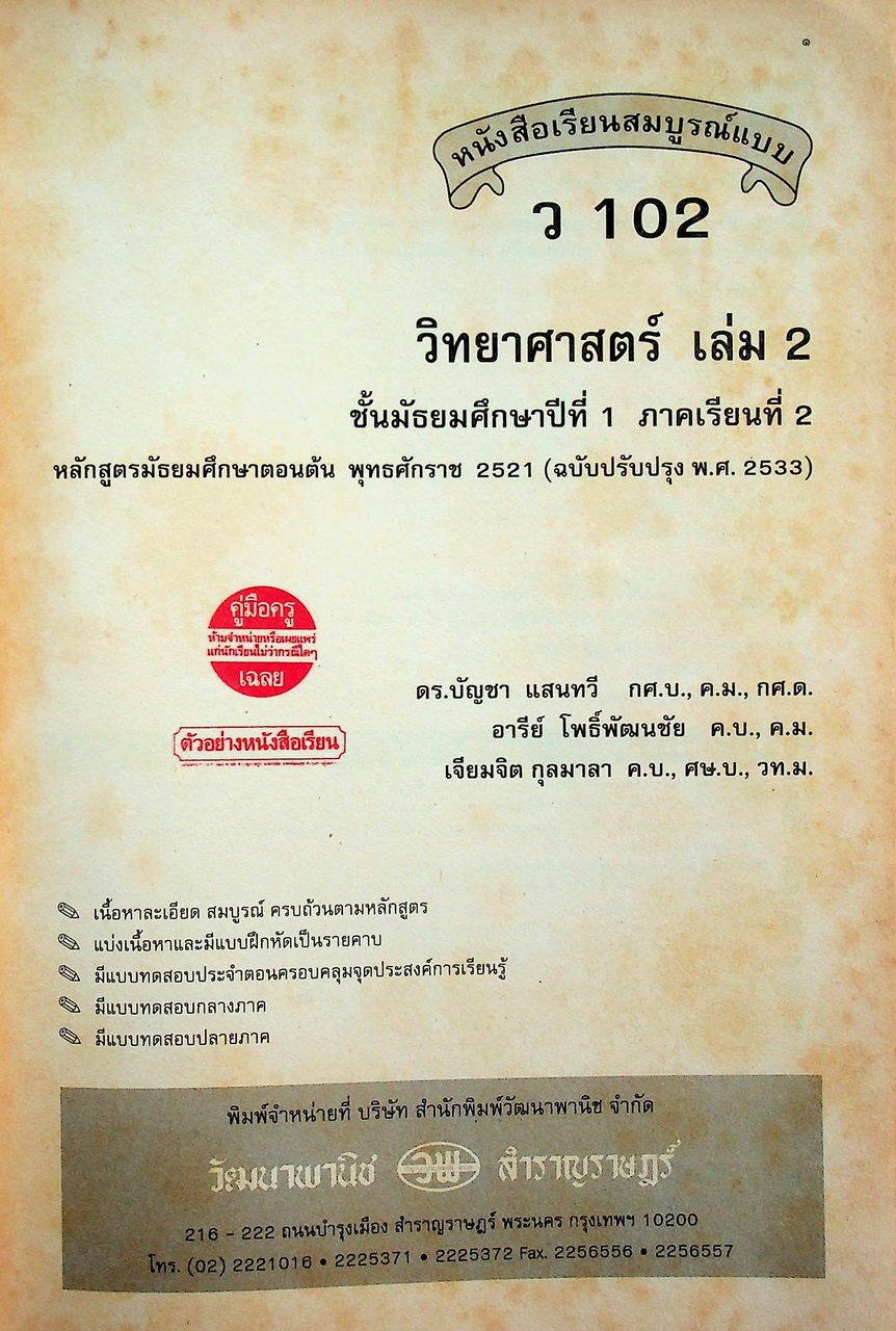 คู่มือครู-เฉลย หนังสือเรียนสมบูรณ์แบบ ว 102 วิทยาศาสตร์ ชั้นมัธยมศึกษาปีที่ 1 ภาคเรียนที่ 2