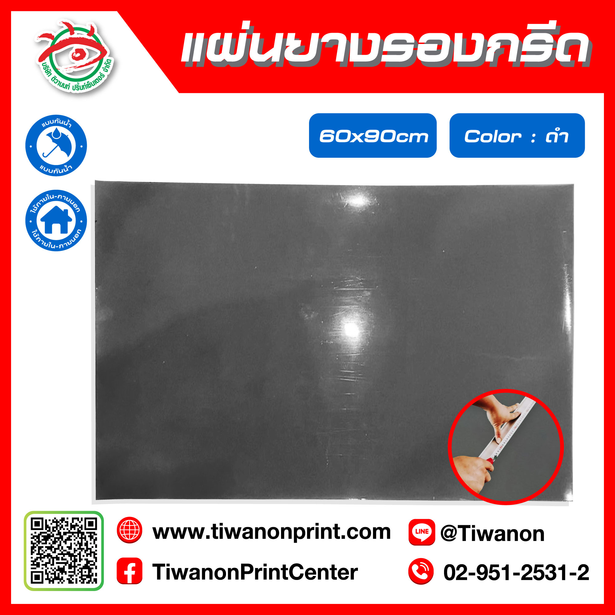 ผ้ายางรองกรีด ดำ 60x90 cm