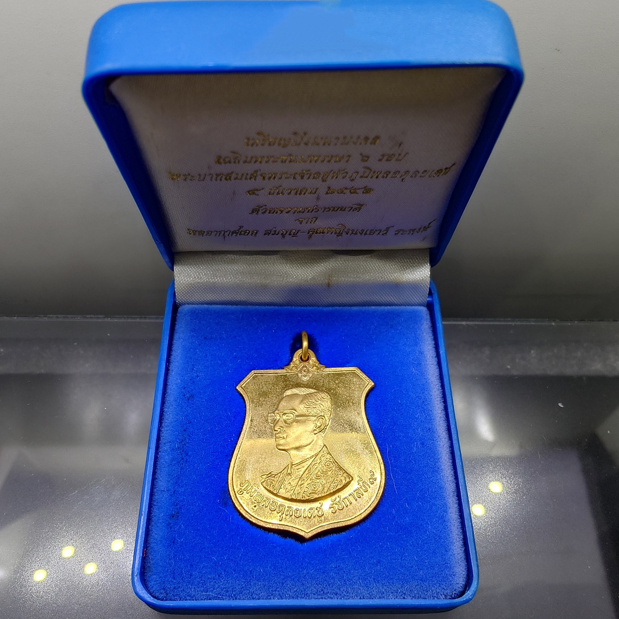 เหรียญมิ่งมหามงคล 6 รอบ ในหลวง รัชกาลที่ 9 เนื้อทองทิพย์ ปี 2542 พร้อมกล่องเดิมๆ