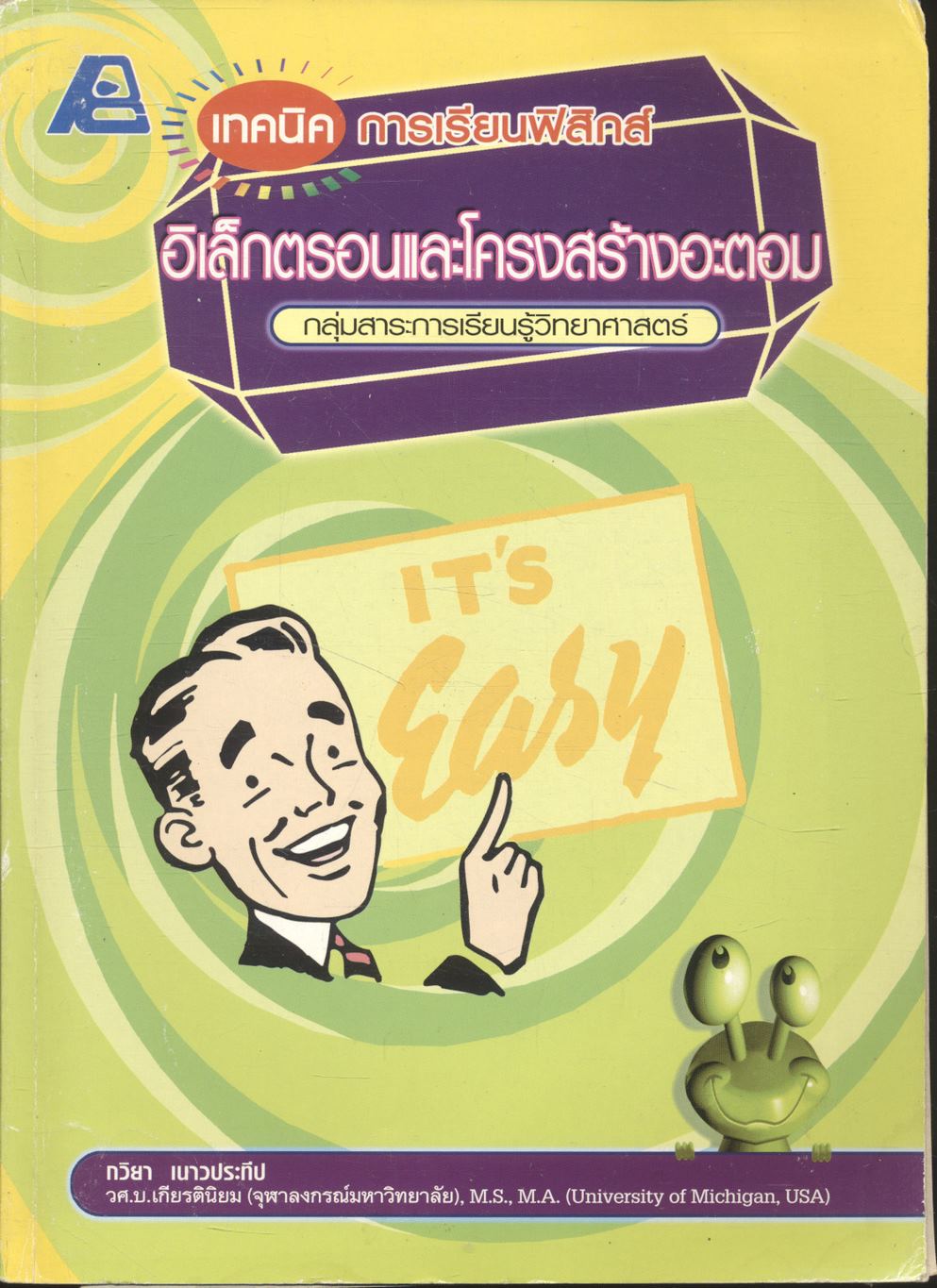 เทคนิคการเรียนฟิสิกส์ อิเล็กตรอนและโครงสร้างอะตอม **มีเฉลยในเล่ม