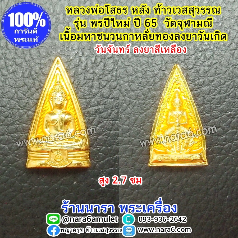 หลวงพ่อโสธร หลังท้าวเวสสุวรรณ รุ่นพรปีใหม่ วัดจุฬามณี ลงยาสีเหลือง วันจันทร์