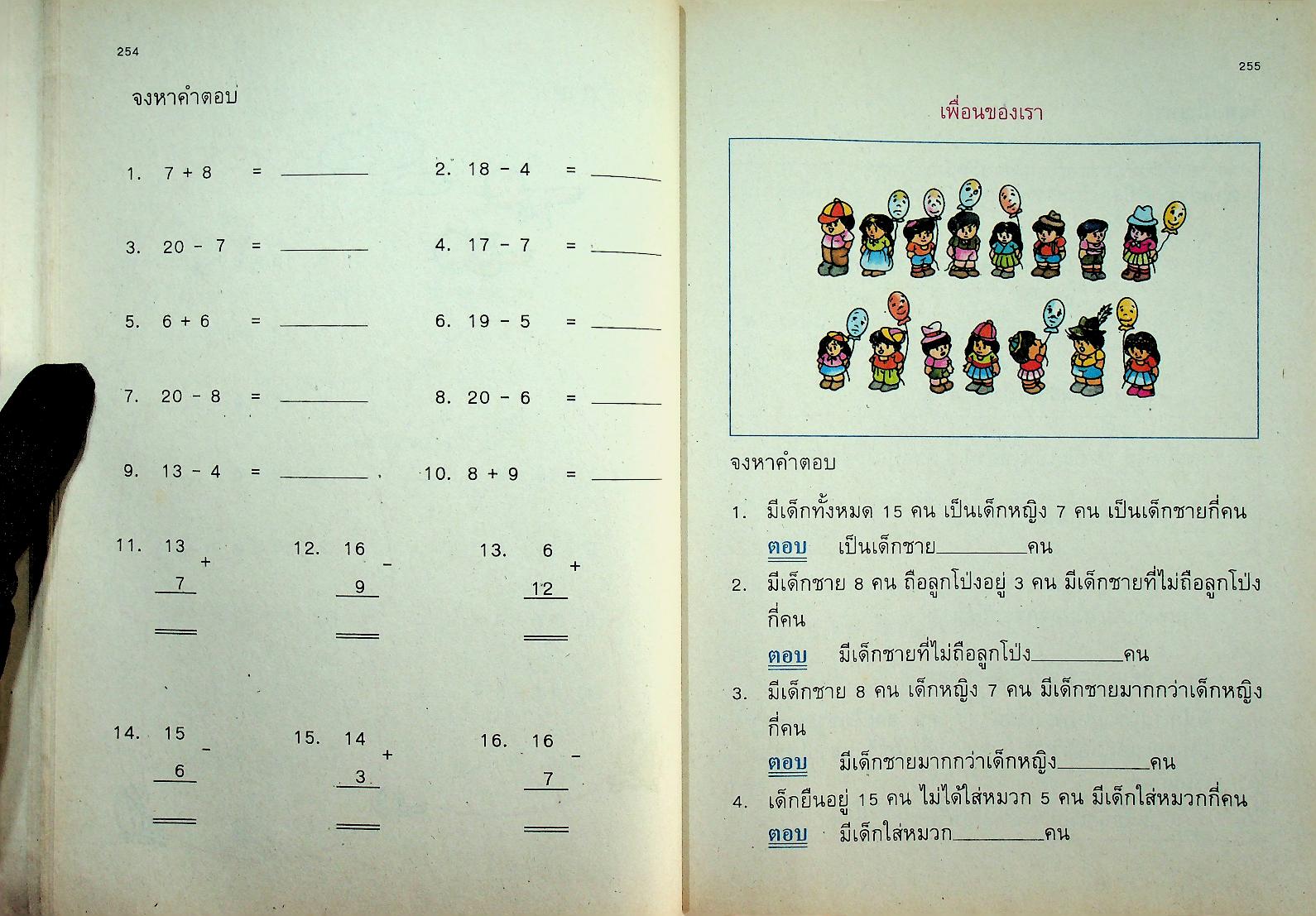 แบบฝึกทักษะคณิตศาสตร์ ชั้นประถมศึกษาปีที่ ๑ เล่ม ๒