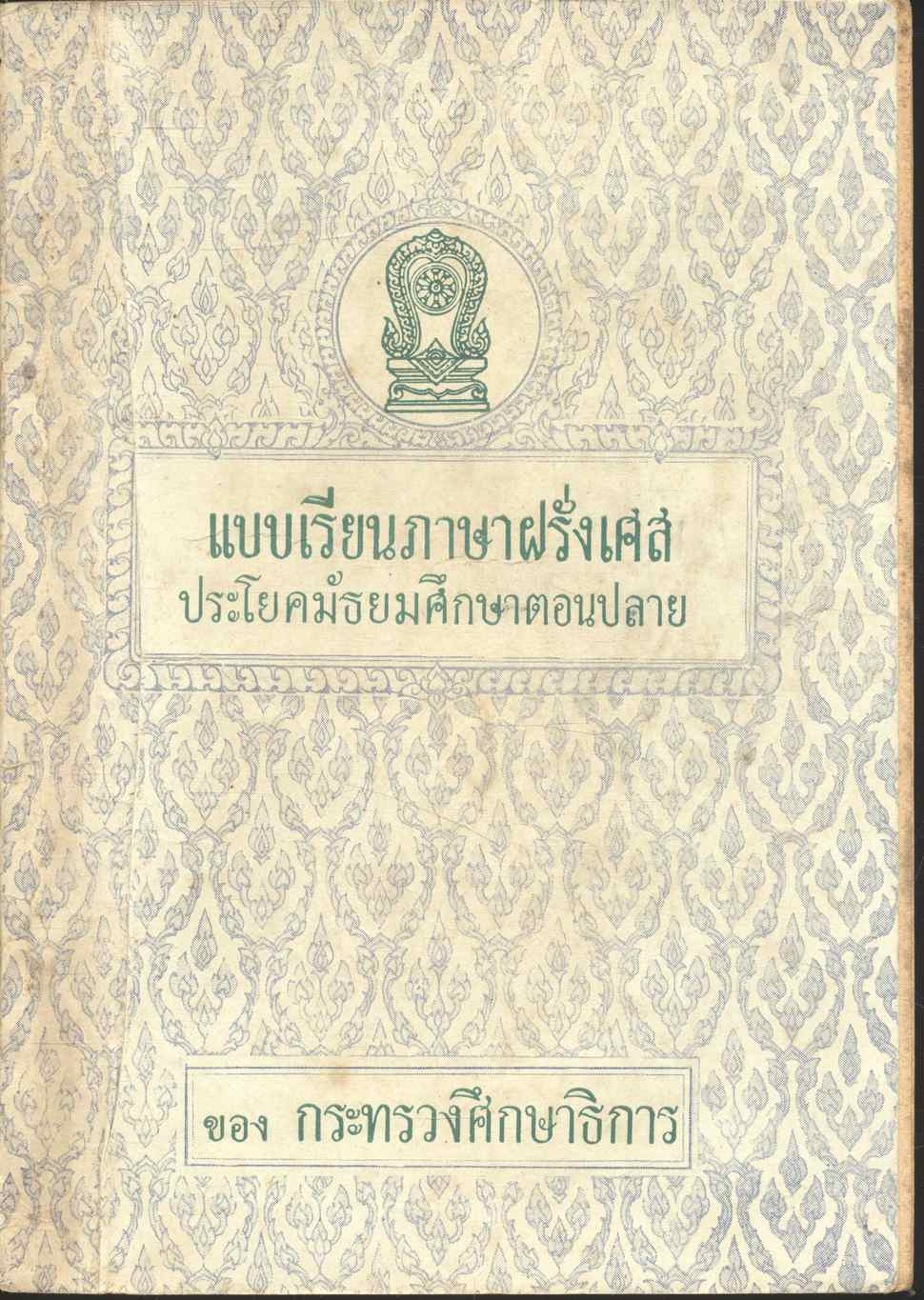 แบบเรียนภาษาฝรั่งเศส ประโยคมัธยมศึกษาตอนปลาย ของกระทรวงศึกษาธิการ