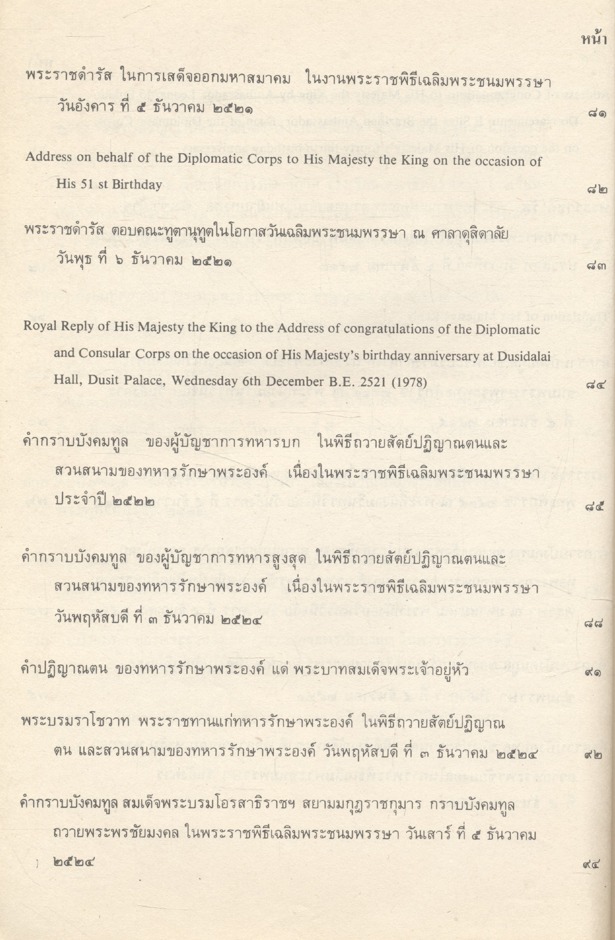 คำกราบบังคมทูล และ พระราชดำรัส