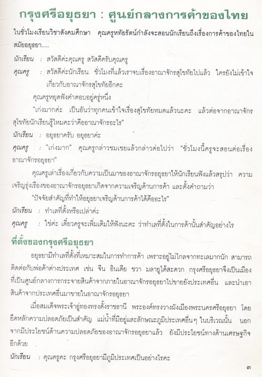 การค้าของไทยในสมัยอยุธยา