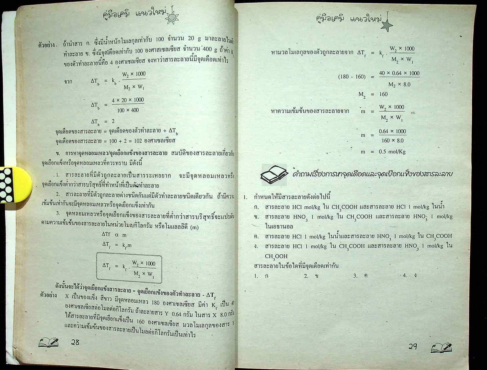 ENTRANCE แนวใหม่ เคมี ม.5