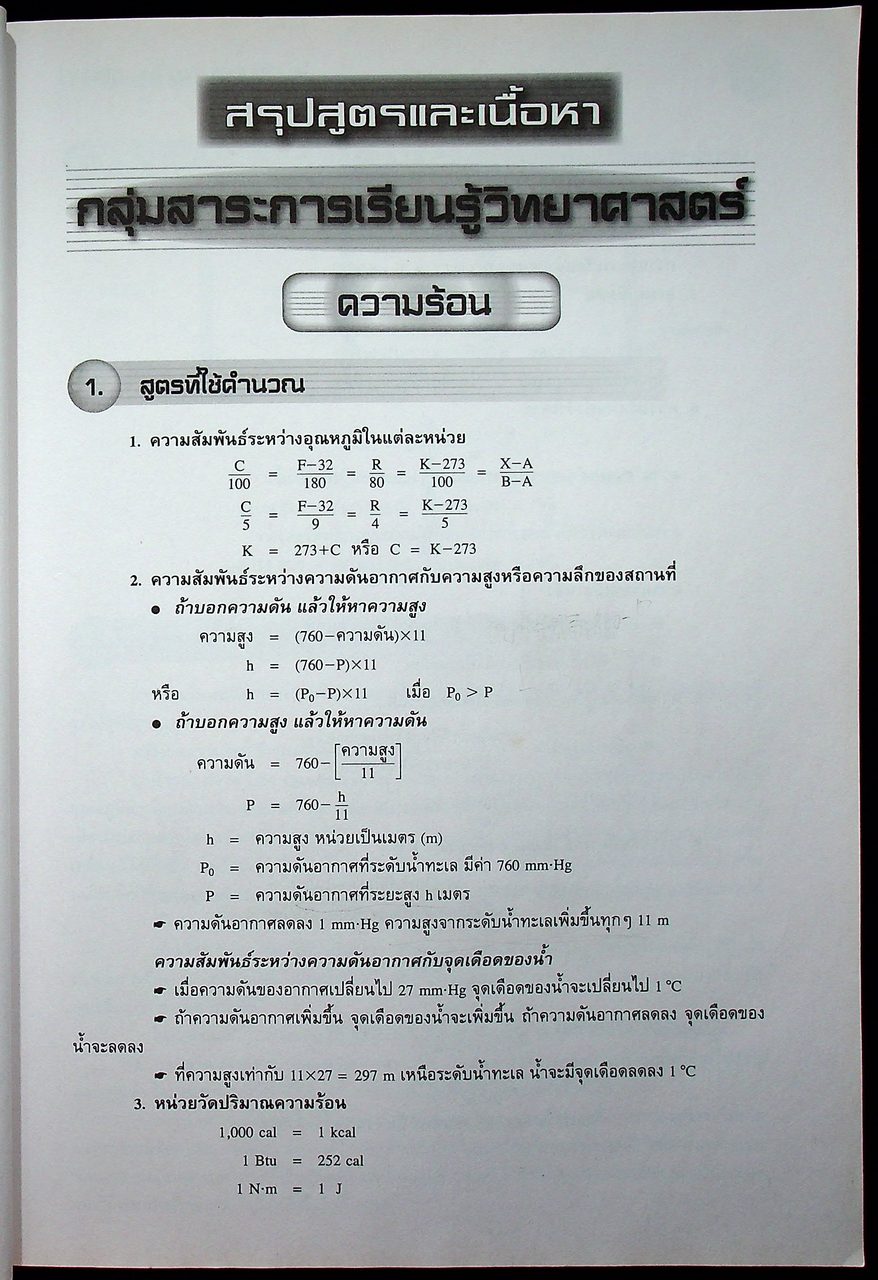 แนวข้อสอบวิชา วิทยาศาสตร์ ม.3 เข้า ม.4 รร.มหิดลฯ รร.กำเนิดวิทย์ รร.จุฬาภรณฯ และ รร.เตรียมอุดมฯ ปีการศึกษา 2562