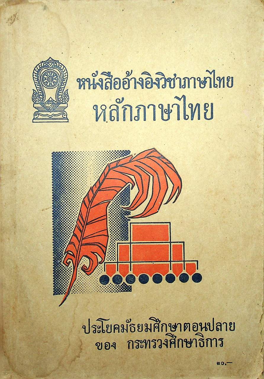 หนังสืออ้างอิง วิชาภาษาไทย หลักภาษาไทย ประโยคมัธยมศึกษาตอนปลาย ของ กระทรวงศึกษาธิการ (382 หน้า)