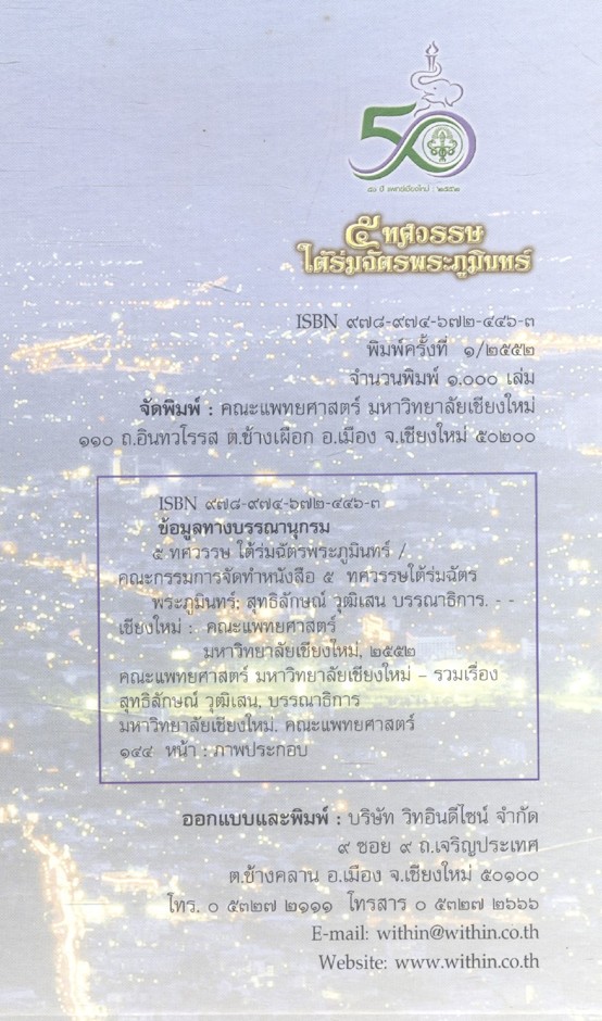 ๕ ทศวรรษใต้ร่มฉัตรพระภูมินทร์