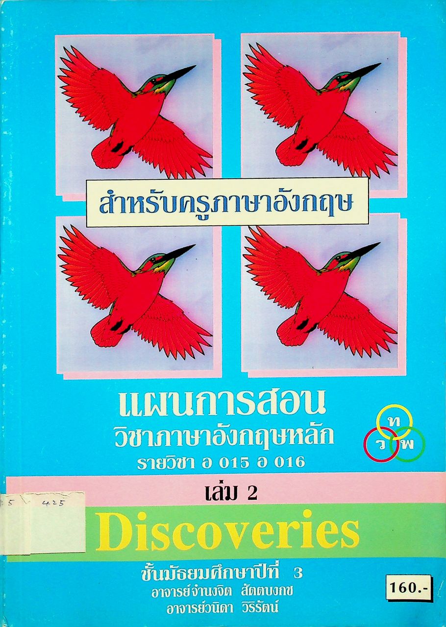 แผนการสอน วิชาภาษาอังกฤษหลัก Discoveries รายวิชา อ 015 อ 016 เล่ม 2 ชั้นมัธยมศึกษาปีที่ 3