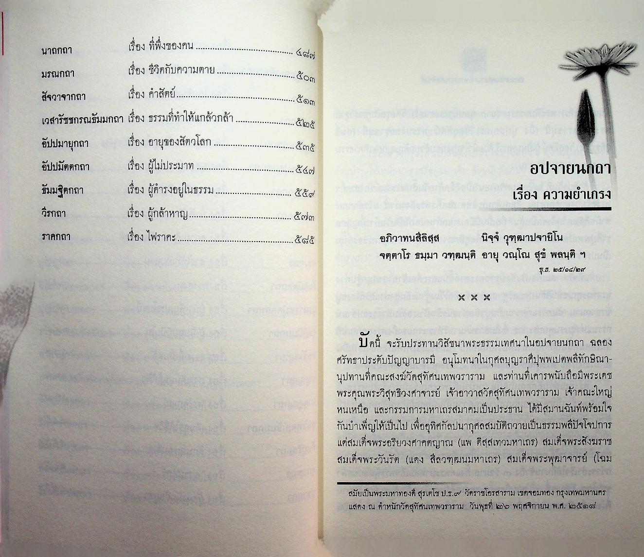 ธรรมสารเทศนา : ฉลองอายุสมมงคล ๖๐ ปี พระธรรมกิตติวงศ์ (ทองดี สุรเตโช ป.ธ.๙, ราชบัณฑิต)