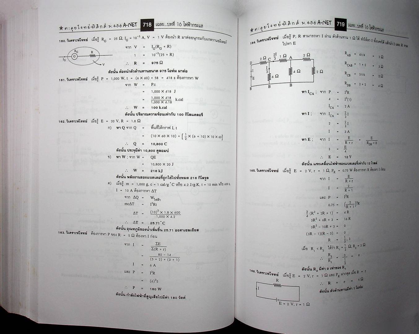 ตะลุยโจทย์ฟิสิกส์ Entrance A-NET ม.4-5-6 สอบตรงทุกมหาวิทยาลัย และระบบ Admissions (หนังสือเล่มนี้อายุ 16 ปี)