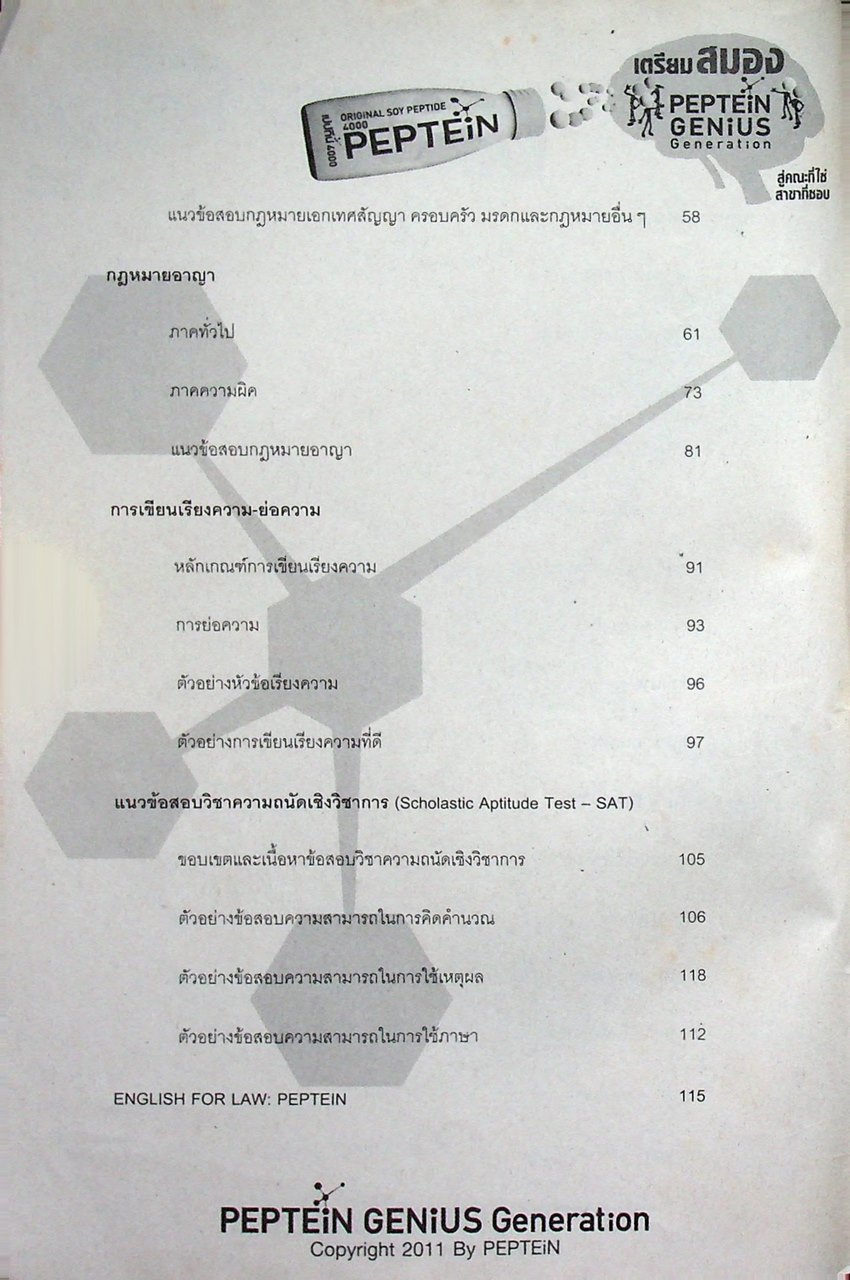 เตรียมสมองพร้อมสอบเปปทีน เอกสารประกอบการสอนสอบตรงเข้าคณะนิติศาสตร์