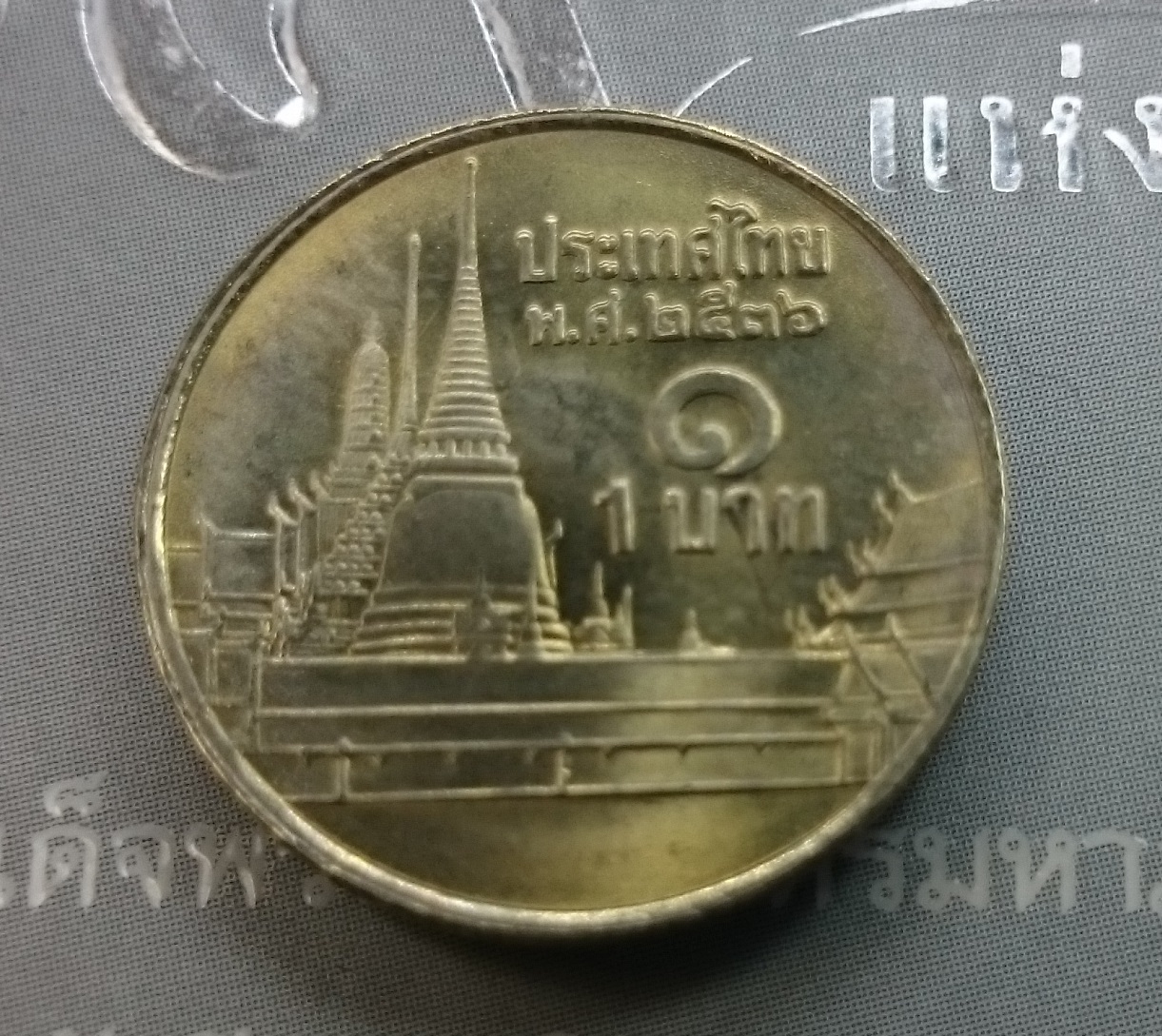 เหรียญ 1 บาท หมุนเวียน ปี พ.ศ.2536 ไม่ผ่านใช้ UNC (ตัวติดลำดับ5)