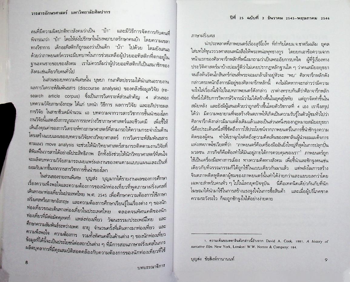 วารสาร อักษรศาสตร์ มหาวิทยาลัยศิลปากร ปีที่ 25 ฉบับที่ 2 (ธันวาคม 2545 - พฤษภาคม 2546) วรรณกรรมและภาพยนตร์