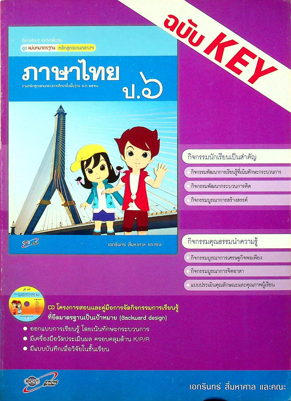 KEY แม่บทมาตรฐาน ภาษาไทย ป.๖ หลักสูตรแกนกลางการศึกษาขั้นพื้นฐาน พุทธศักราช ๒๕๕๑