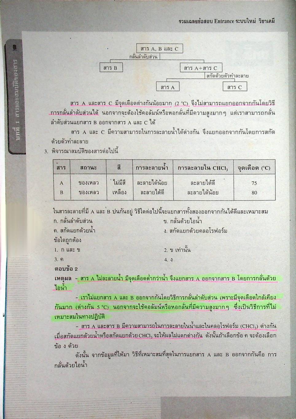 รวมเฉลยข้อสอบ Entrance ระบบใหม่ เคมี