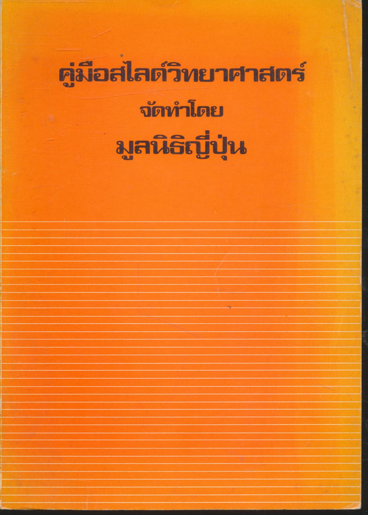 คู่มือสไลด์วิทยาศาสตร์ จัดทำโดย มูลนิธิญี่ปุ่น