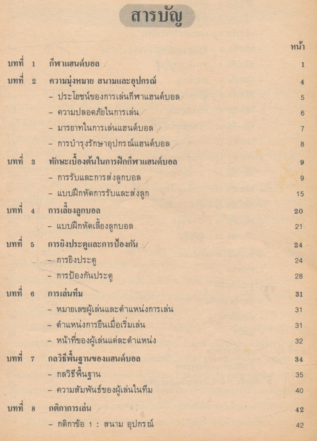 หนังสือเรียน พลานามัย รายวิชา พ 002 แฮนด์บอล สำหรับชั้นมัธยมศึกษาตอนปลาย