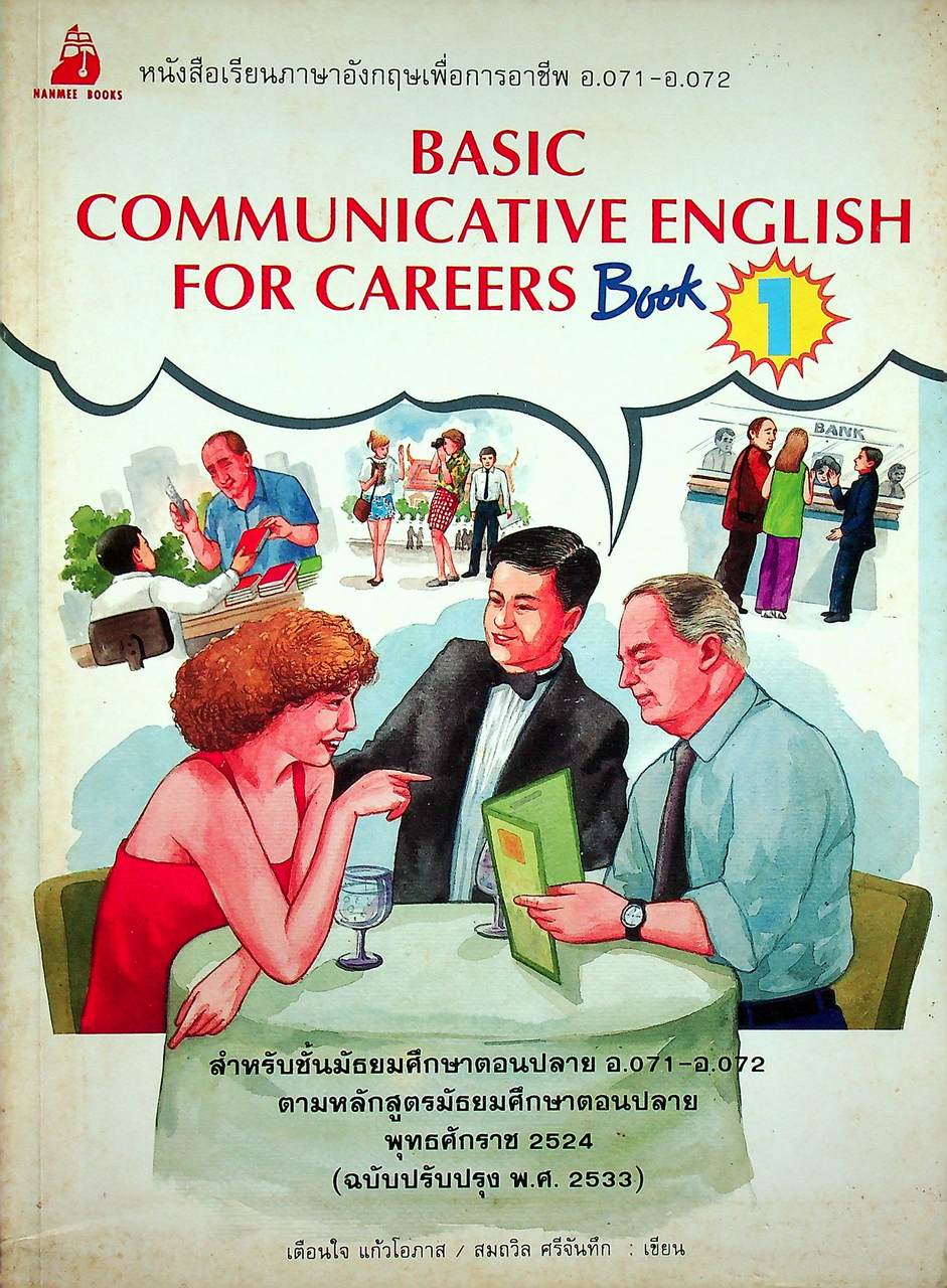 หนังสือเรียนภาษาอังกฤษเพื่อการอาชีพ อ.071 - อ.072 BASIC COMMUNICATIVE ENGLISH FOR CAREERS BOOK 1