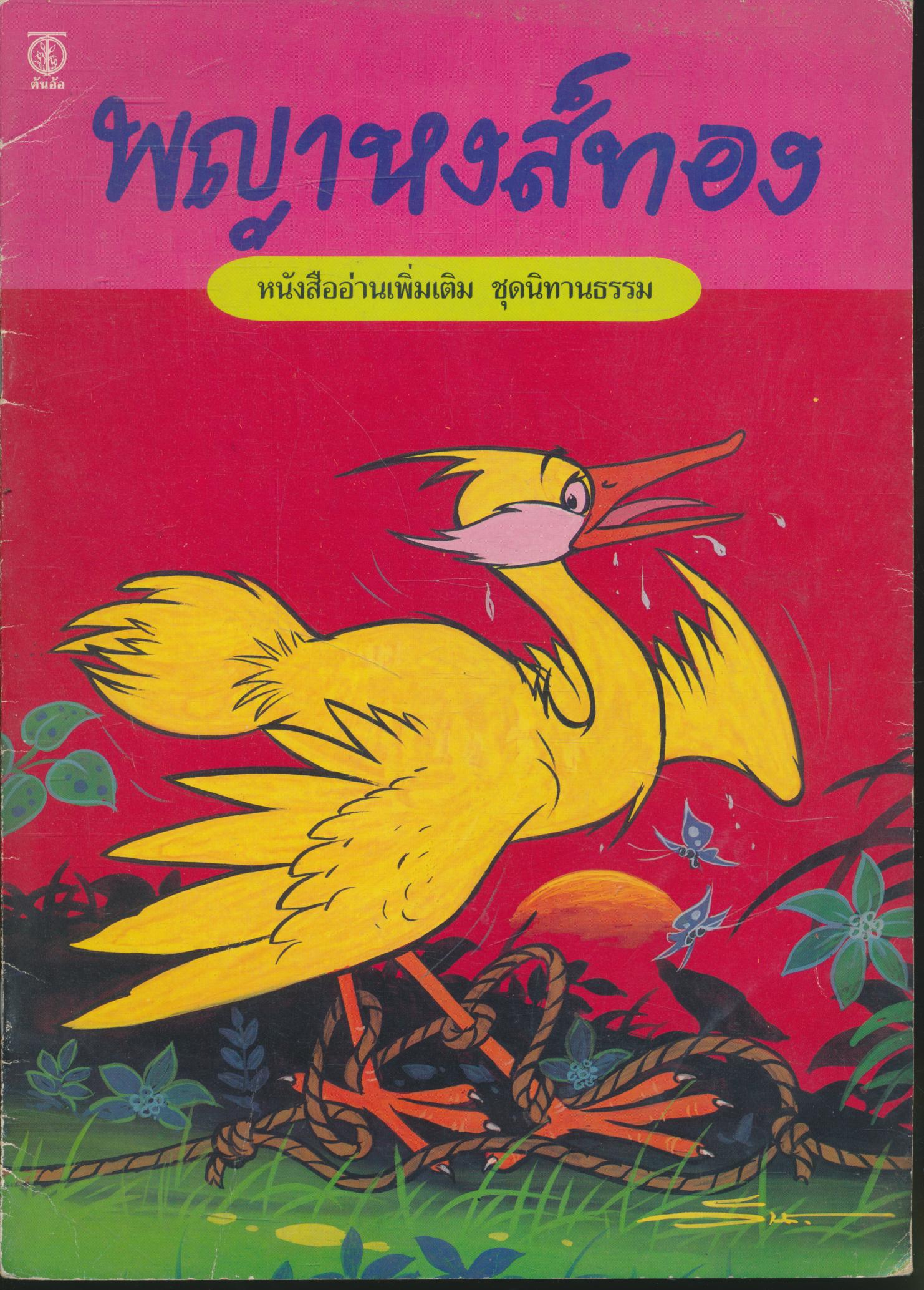 พญาหงส์ทอง หนังสืออ่านเพิ่งเติม ชุดนิทานธรรม