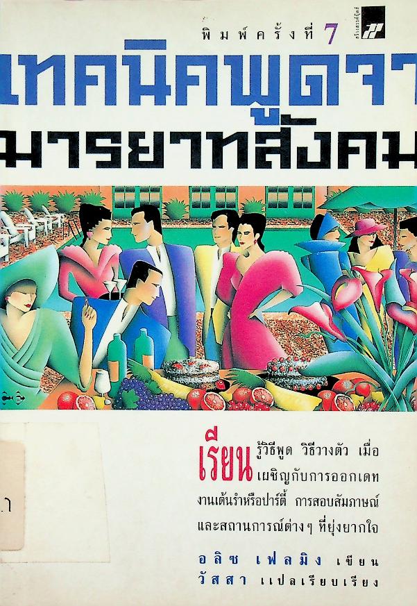 เทคนิคพูดจา มารยาทสังคม