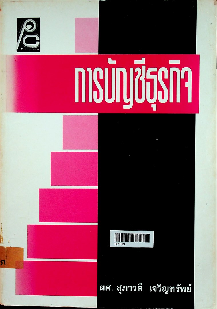 การบัญชีธุรกิจ