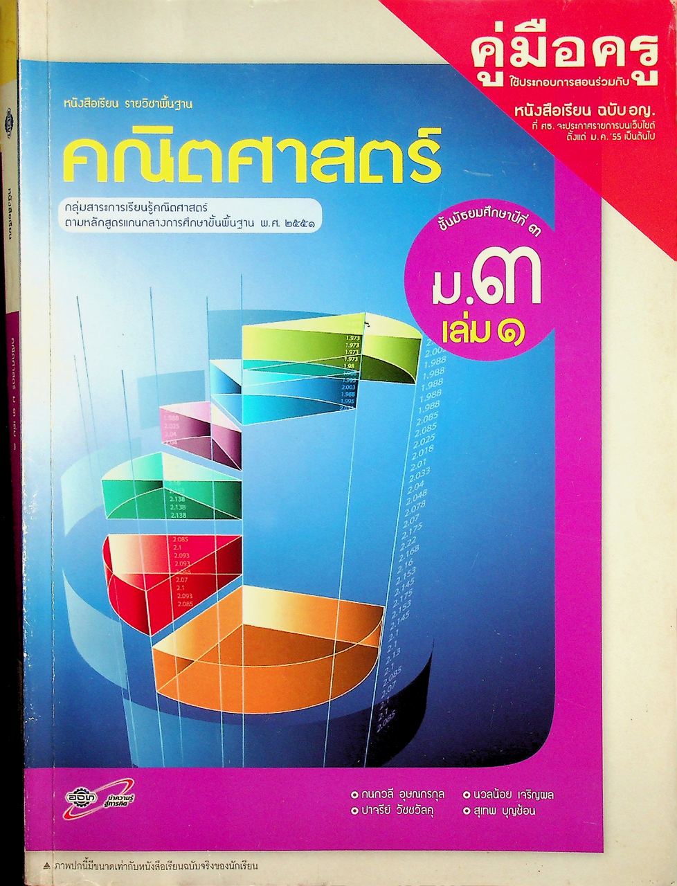 คู่มือครู หนังสือเรียน คณิตศาสตร์ ม.๓ เล่ม ๑ หลักสูตร พ.ศ. ๒๕๕๑