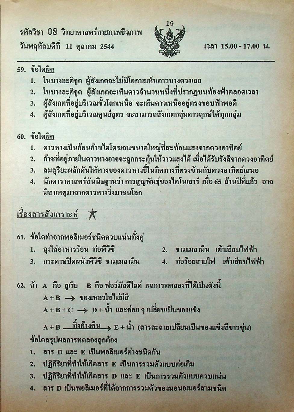 เฉลย ENTRANCE 13 ปี วิทยาศาสตร์กายภาพ ชีวภาพ ฉบับเอนทรานซ์ระบบใหม่ ตามแนวทบวงมหาวิทยาลัย