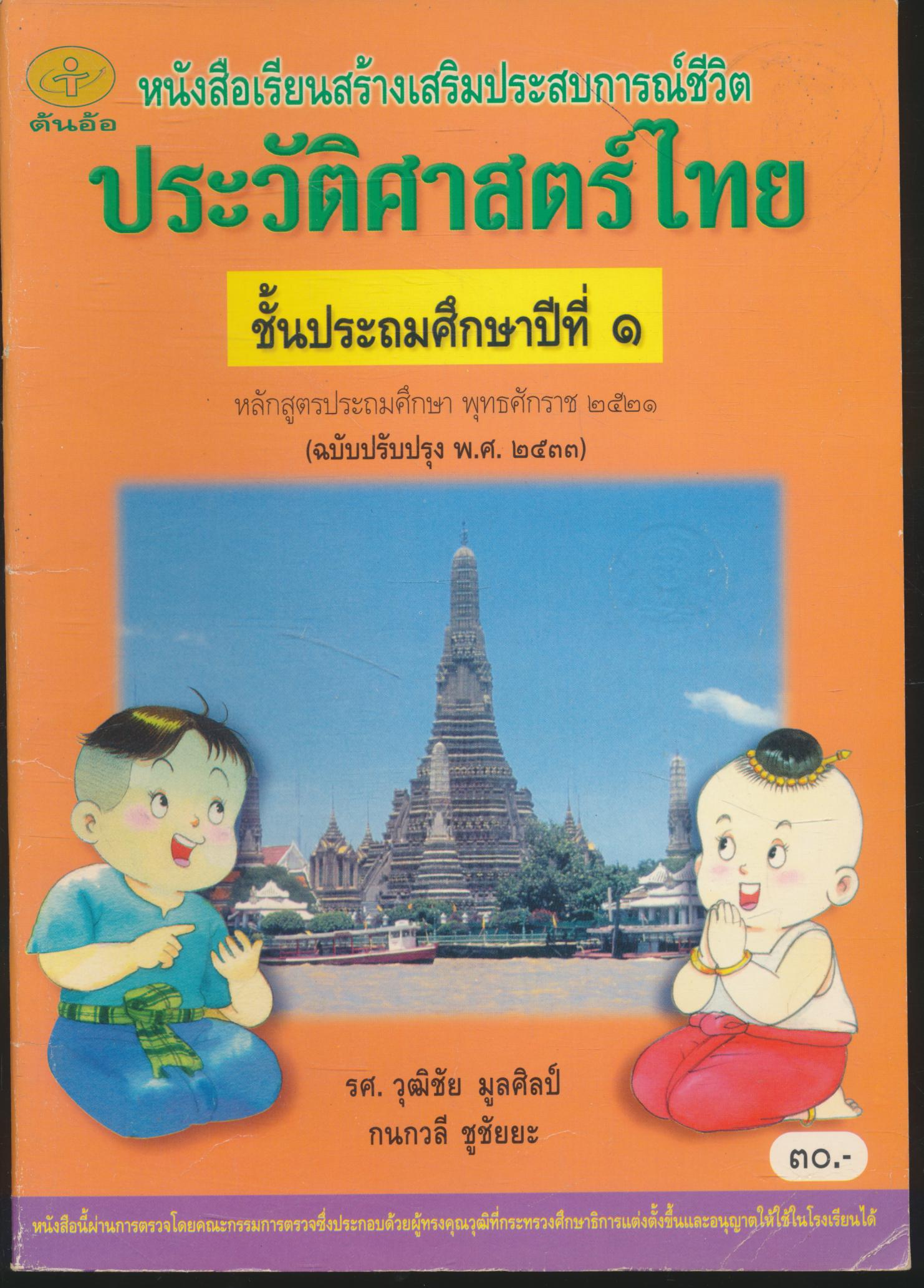 หนังสือเรียนสร้างเสริมประสบการณ์ชีวิต ประวัติศาสตร์ไทย ชั้นประถมศึกษาปีที่ ๑