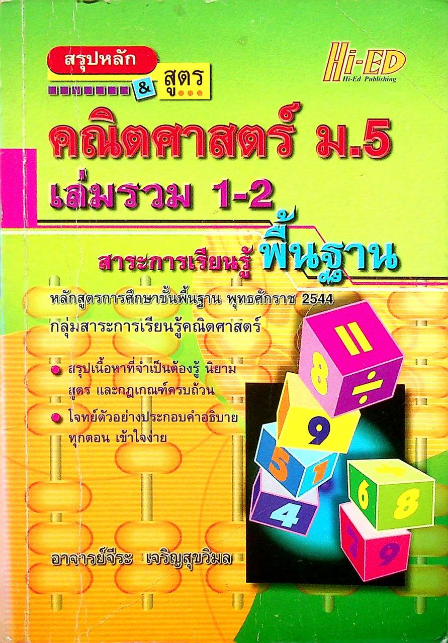 สรุปหลัก & สูตร คณิตศาสตร์ ม.5 เล่มรวม 1-2 สาระการเรียนรู้พื้นฐาน