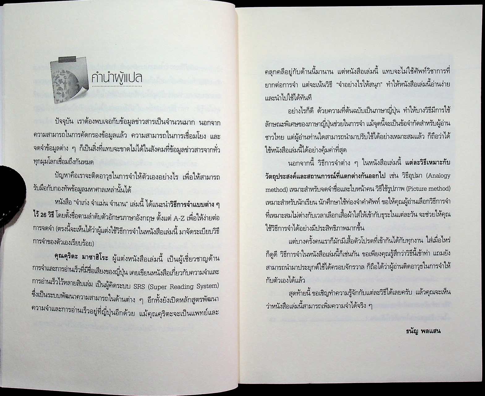 จำเก่ง จำแม่น จำนาน