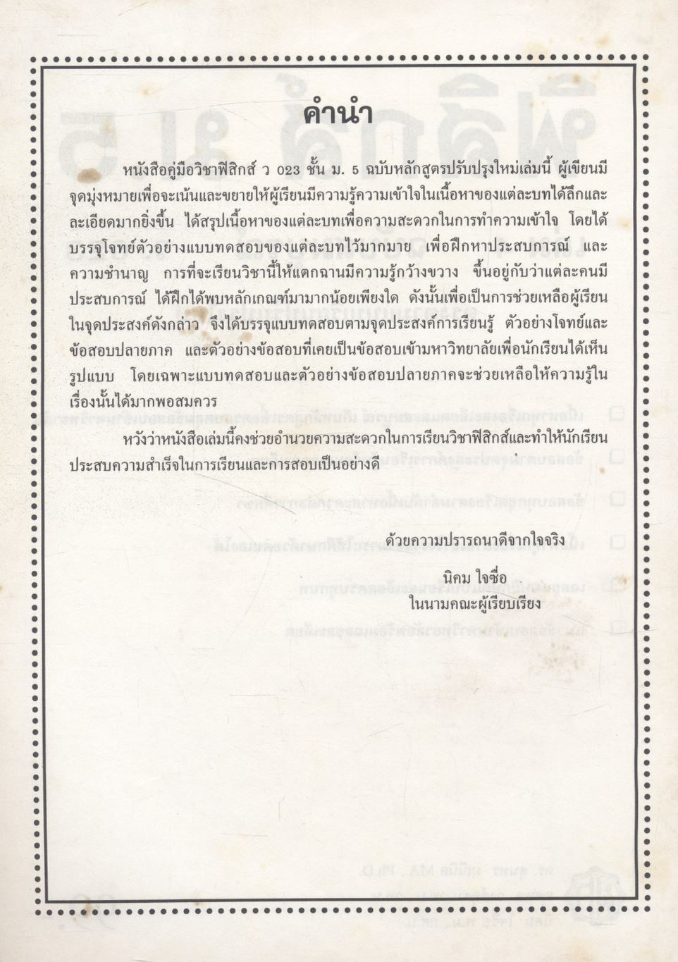 ฟิสิกส์ ม.5 เล่ม 4 ว.023 ฉบับสมบูรณ์