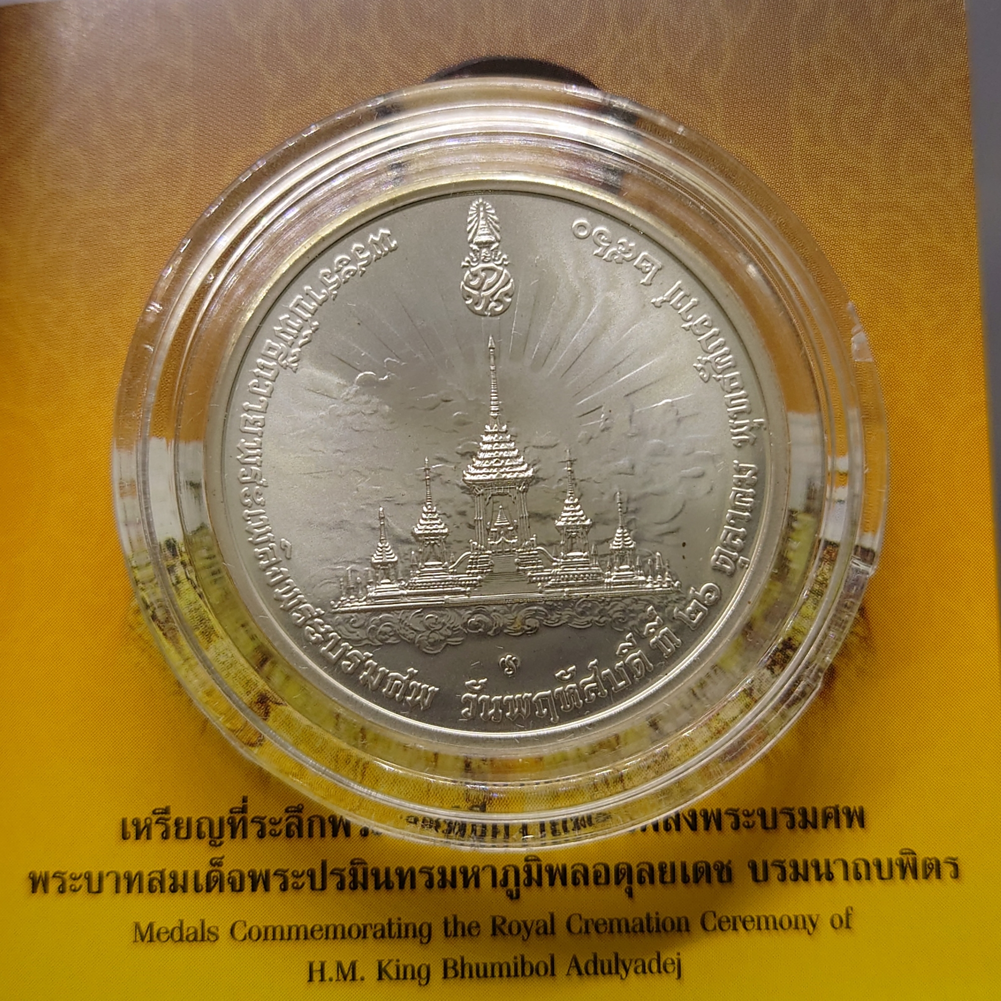 เหรียญที่ระลึก พระราชพิธีถวายพระเพลิงพระบรมศพ รัชกาลที่9 เนื้อเงิน ปี 2560 พร้อมกล่องและใบเซอร์